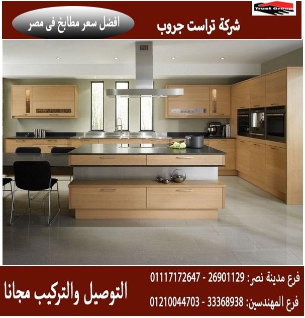 مطابخ pvc بى فى سى / شركة تراست جروب ، ضمان 5 سنين ضد عيوب الصناعة 01117172647   198188098