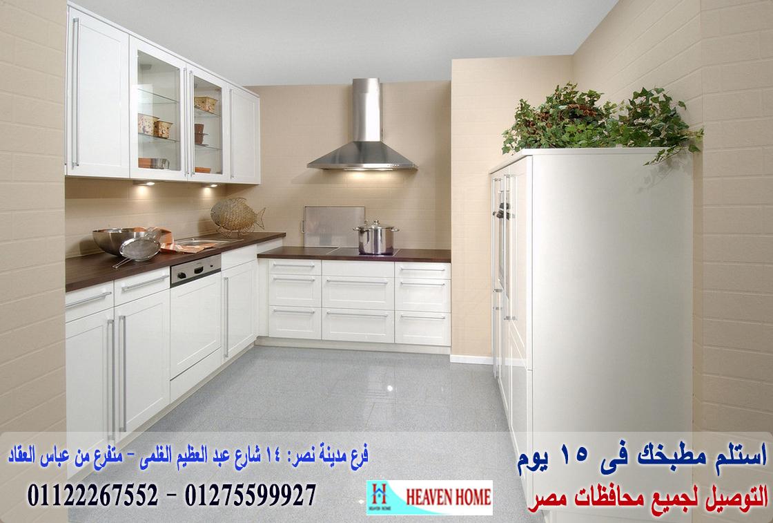 شركات مطابخ بمصر/ اسعار مميز +  التوصيل والتركيب مجانا      01275599927   779981195