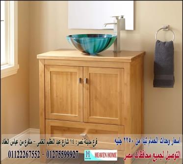 اثاث حمامات فى مصر / سعر الوحدة كاملة كونتر يبدا من 2250 جنيه 01122267552 400532866