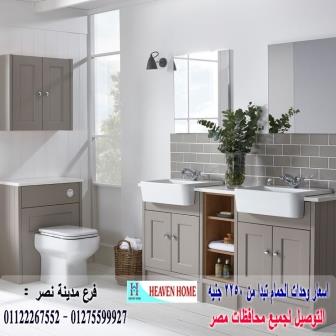 معرض اثاث حمام / سعر الوحدة كاملة كونتر يبدا من 2250 جنيه 01275599927 758150913