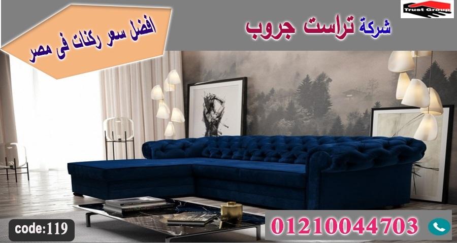 معارض اثاث فى مدينة نصر/ تراست جروب للاثاث - التوصيل لاى مكان داخل مصر 01117172647 528533410