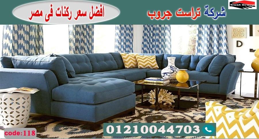 معارض اثاث فى مدينة نصر/ تراست جروب للاثاث - التوصيل لاى مكان داخل مصر 01117172647 563406816