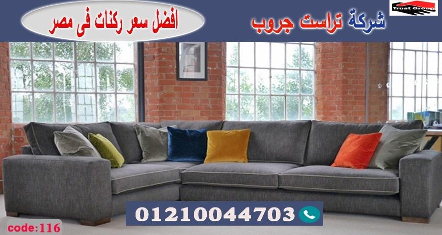 معارض اثاث فى مصر/ تراست جروب للاثاث - ضمان 5 سنين 01117172647 636091542