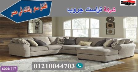 معارض اثاث فى مصر/ تراست جروب للاثاث - ضمان 5 سنين 01117172647 798841049