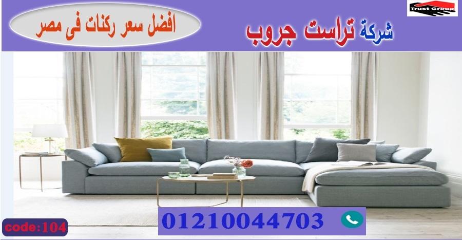 افضل معارض اثاث فى مصر/ تراست جروب للاثاث - التوصيل لاى مكان داخل مصر 01117172647 727339060