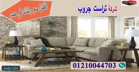 افضل معارض اثاث فى مصر/ تراست جروب للاثاث - التوصيل لاى مكان داخل مصر 01117172647 842402817