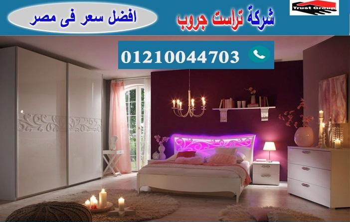 اسعار غرفة النوم 2021/ تراست جروب للاثاث والمطابخ / التوصيل لاى مكان داخل مصر 01210044703 249447130