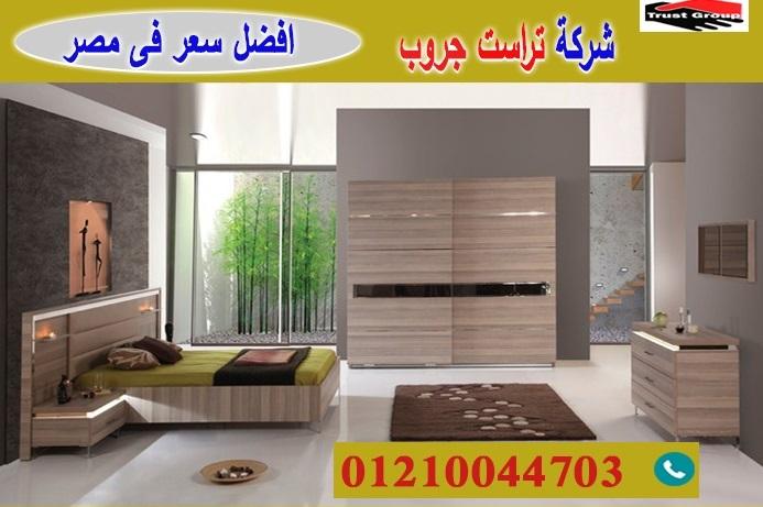 افضل معرض غرف نوم/ تراست جروب للاثاث والمطابخ / التوصيل لجميع محافظات مصر 01117172647 282547798