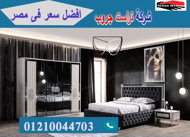 افضل معرض غرف نوم/ تراست جروب للاثاث والمطابخ / التوصيل لجميع محافظات مصر 01117172647 374810784