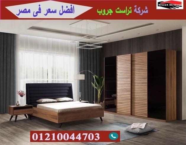 اسعار غرفة النوم 2021/ تراست جروب للاثاث والمطابخ / التوصيل لاى مكان داخل مصر 01210044703 489363352