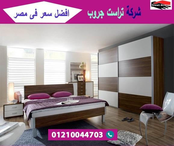 محلات اثاث غرف نوم فى مصر/ تراست جروب للاثاث والمطابخ / التوصيل لاى مكان داخل مصر 01210044703 712094692