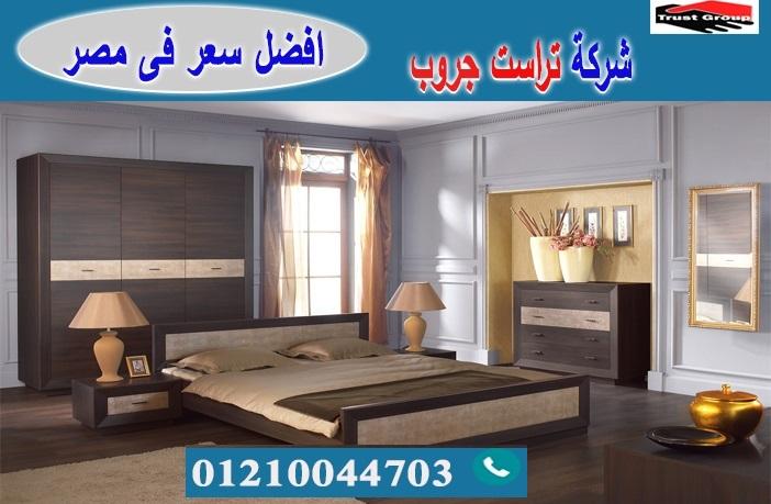 محلات اثاث غرف نوم فى مصر/ تراست جروب للاثاث والمطابخ / التوصيل لاى مكان داخل مصر 01210044703 825947577