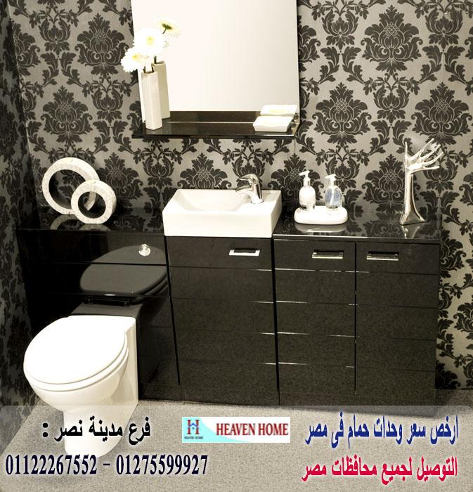 وحدات تخزين حمامات/  شركة هيفين هوم للاثاث والمطابخ /  التوصيل لجميع محافظات مصر  01275599927 346228273