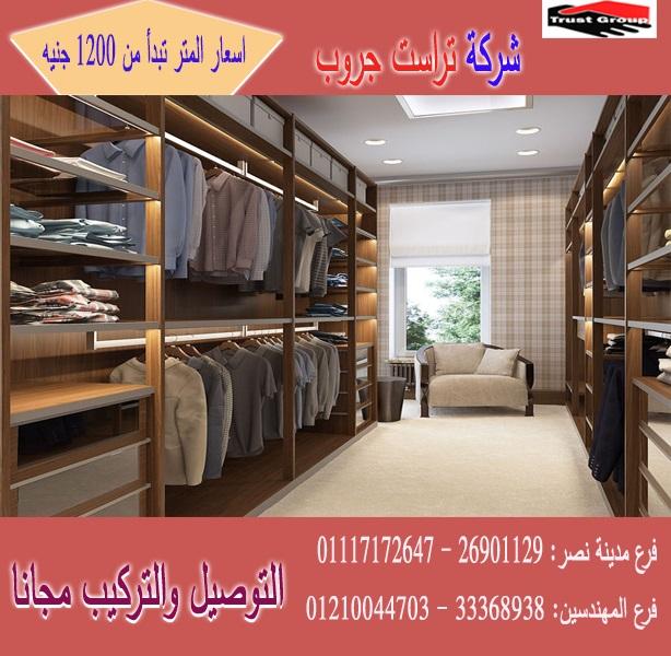 اسعار الدريسنج روم / تراست جروب للاثاث والمطابخ / اسعار المتر تبدا من 1200 جنيه 01210044703 349741228