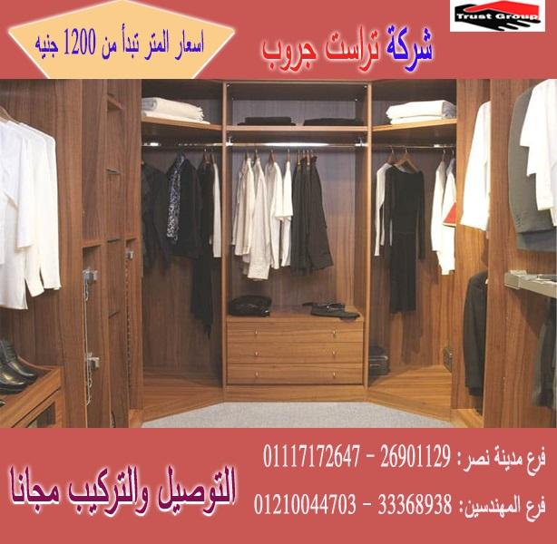 اسعار الدريسنج روم / تراست جروب للاثاث والمطابخ / اسعار المتر تبدا من 1200 جنيه 01210044703 352950570