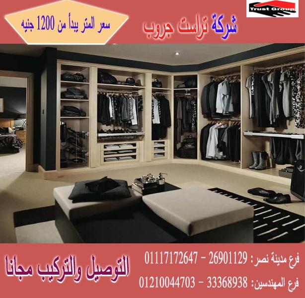 اسعار الدولاب الخشب / تراست جروب للاثاث والمطابخ / المتر يبدا من 1200 جنيه 01210044703 501164040