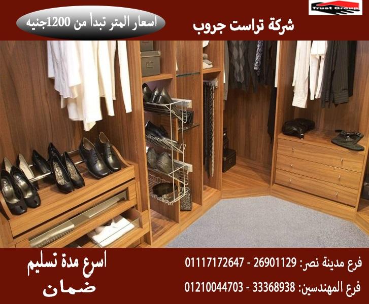 اسعار الدولاب الخشب / تراست جروب للاثاث والمطابخ / المتر يبدا من 1200 جنيه 01210044703 758232166