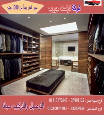 اسعار دولاب خشب / تراست جروب للاثاث والمطابخ / المتر يبدا من 1200 جنيه 01117172647 320860715