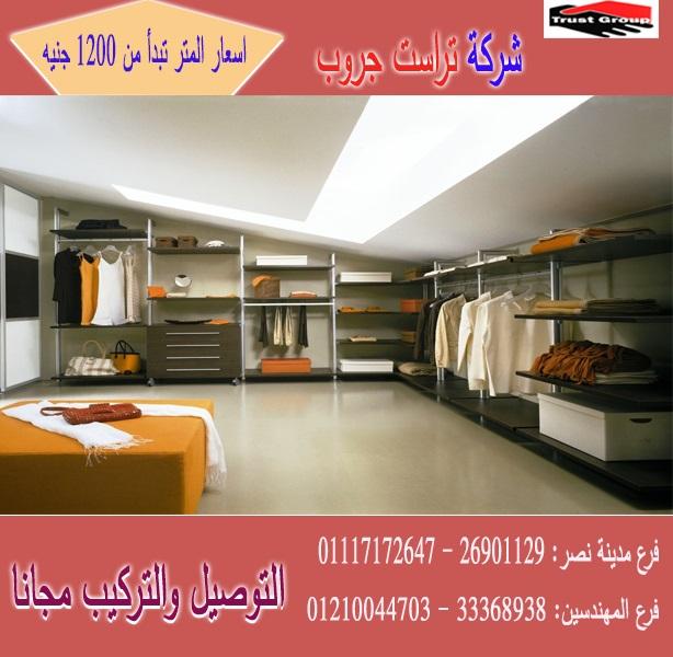 صور dressing room/ تراست جروب للاثاث والمطابخ / اسعار المتر تبدا من 1200 جنيه 01210044703       189744201