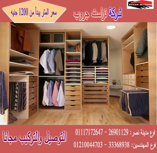 صور dressing room/ تراست جروب للاثاث والمطابخ / اسعار المتر تبدا من 1200 جنيه 01210044703       899813778