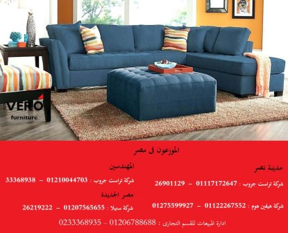 دواليب  حمام  / تسريحات غرفة نوم / فوتية مودرن  ، افضل اسعار اثاث  01275599927 313683952