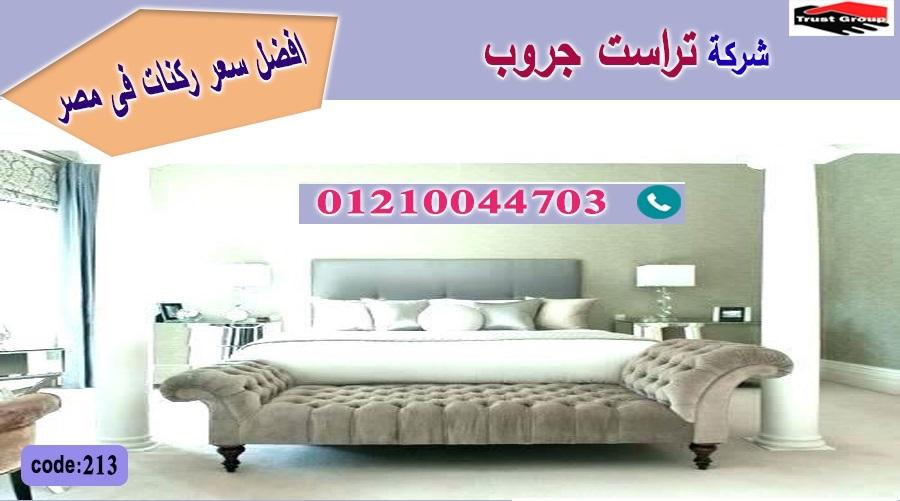 ركنة مودرن خشب زان/ شازلونج / تراست جروب للاثاث - ضمان 5 سنين 01117172647 926531685