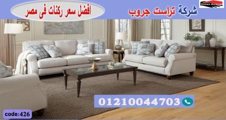 معرض اثاث منزلي مصر الجديدة / شركة اثاث / تراست جروب للاثاث - ضمان 5 سنين 01210044703 318673384