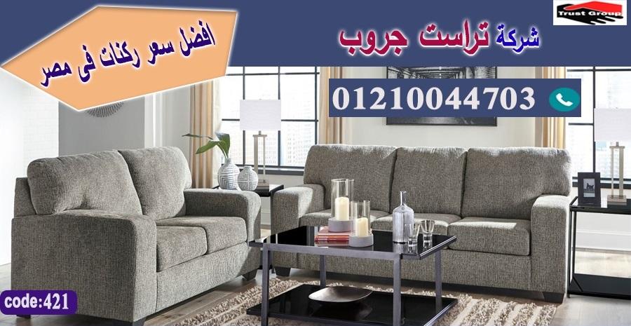 معرض اثاث منزلي القاهرة/ شركة اثاث / تراست جروب للاثاث - ضمان 5 سنين 01210044703 495075412