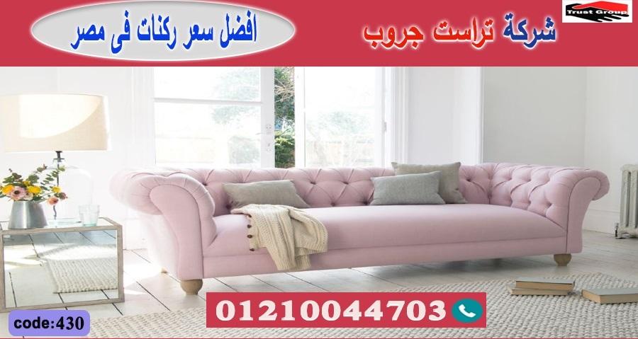 معرض اثاث منزلي القاهرة/ شركة اثاث / تراست جروب للاثاث - ضمان 5 سنين 01210044703 880875955