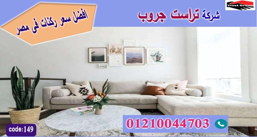 ركنة 2022 / تراست جروب للاثاث - ضمان 5 سنين 01117172647 266737268