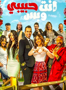 الفيلم العربي انت حبيبي وبس 2019 مشاهدة مباشرة اون لاين 391983510