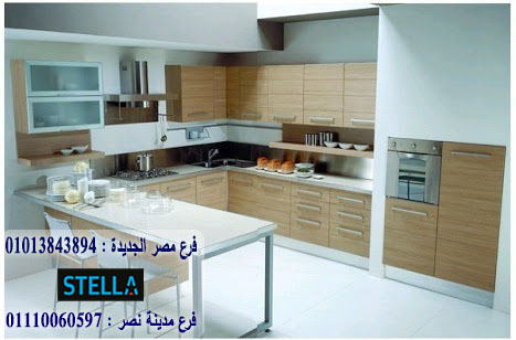 مطبخ hpl / ستيلا للمطابخ والاثاث / فرع مصر الجديدة / فرع مدينة نصر 01207565655      395955645