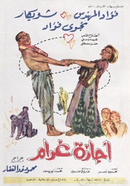 فيلم اجازة غرام 1967 بطولة فؤاد المهندس وشويكار ونجوى فؤاد مشاهدة اون لاين 948286034