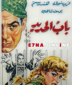 مشاهدة فيلم باب الحديد 1958 بطولة فريد شوقي هند رستم مشاهدة اون لاين 687906316