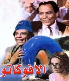 مشاهدة فيلم الأفوكاتو 1983بطولة عادل امام و يسرا  اون لاين 415677177