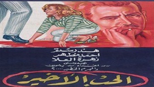 مشاهدة فيلم الحب الاخير 1959 بطولة ياسمين و هند رستم و أحمد مظهر اون لاين 232458104