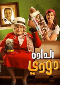مشاهدة الفلم العربي الداده دودي اون لاين 943515868