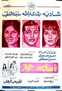 مشاهدة فيلم نص ساعة جواز 1969 بطولة رشدى اباظه وشادية وماجدة الخطيب اون لاين  115046268