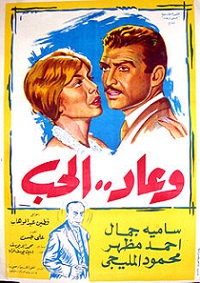 مشاهدة فيلم وعاد الحب (1960) بطولة سامية جمال واحمد مظهر ومحمود المليجي اون لاين 828361838