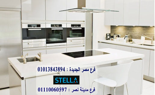 مطابخ بوليلاك/  ستيلا  للمطابخ والاثاث  / فرع مصر الجديدة / فرع مدينة نصر    01013843894   644342787