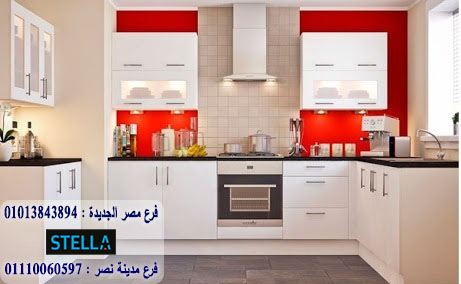 اشكال مطابخ بولى لاك/ ستيلا للمطابخ والاثاث / فرع مصر الجديدة / فرع مدينة نصر         01207565655 680839642