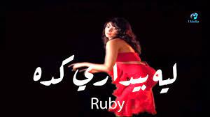 روبي - ليه بيداري كده - Ruby - Leih Beydary Keda 965500522