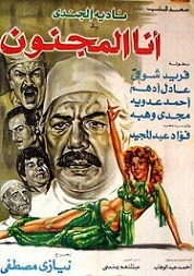 مشاهدة فيلم انا المجنون 1981بطولة نادية الجندي وفريد شوقي وعادل أدهم اون لاين 771814617