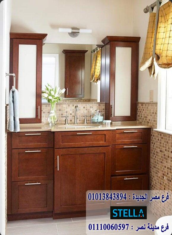 Bathroom unit  2023/ شركة ستيلا للاثاث   - التوصيل لجميع محافظات مصر  01110060597    903098355