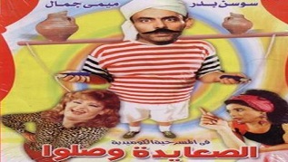 مسرحية الصعايدة وصلوا 1989 بطولة أحمد بدير ميمي جمال سوسن بدر مشاهدة اون لاين 251067892