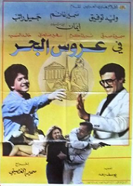 مشاهدة فيلم عروس البحر 1980 بطولة وليد توفيق وسمير غانم وايمان اون لاين 530144647