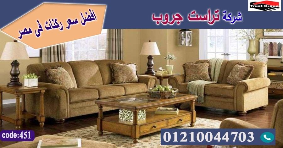  اثاث كنب مودرن / تراست جروب للاثاث - التوصيل لجميع محافظات مصر 01210044703 496700742