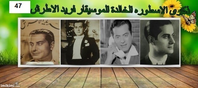 غدا.. جمعية محبى الأطرش تحيى ذكرى "ملك العود"ال47 فى بيت السحيمى 625993228
