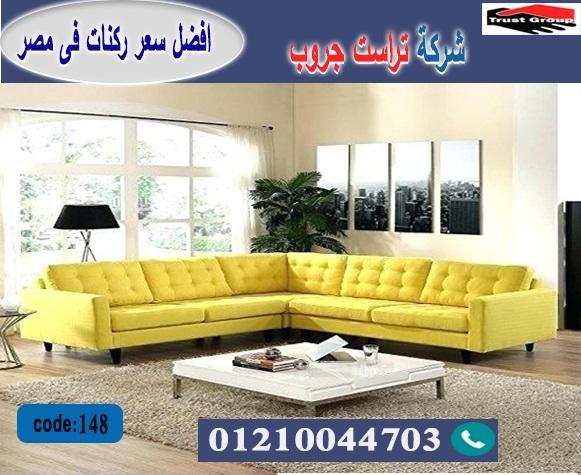 اثاث منزلي المعادى / تراست جروب للاثاث - التوصيل لجميع محافظات مصر 01210044703 151619675