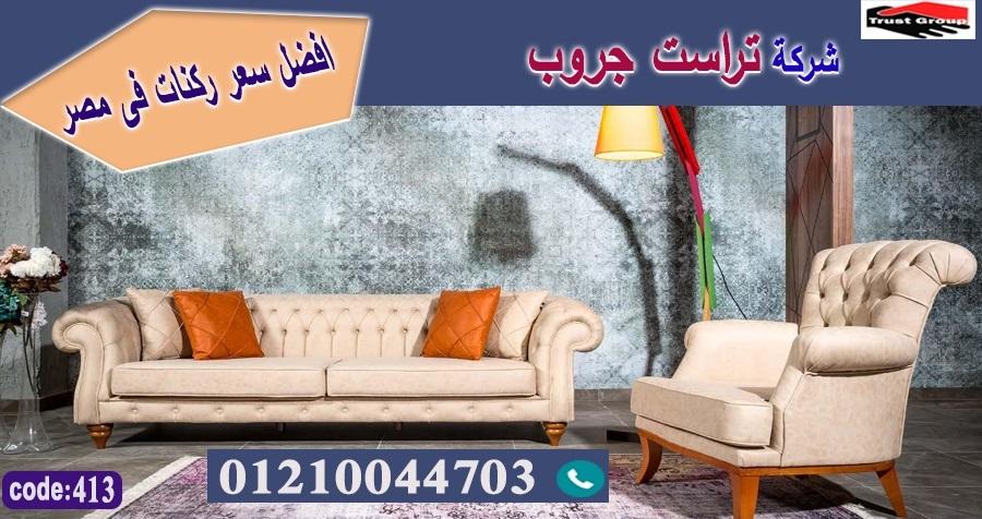 معرض اثاث منزلي / تراست جروب للاثاث - التوصيل لاى مكان داخل مصر 01117172647 339934599